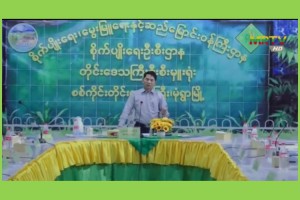 စစ်ကိုင်းတိုင်းဒေသကြီး၏ လယ်ယာကဏ္ဍဖွံ့ဖြိုးတိုးတက်ရေးနှင့် တစ်ဧကချင်း၏ ထုတ်လုပ်နိုင်စွမ်း မြှင့်တင်ရေး အကောင်အထည်ဖော်ဆောင်ရွက်