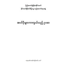 ပြည်ထောင်စုမြန်မာနိင်ငံတော် နိင်ငံတော်ငြိမ်ဝပ်ပိပြားမှု တည်ဆောက်ရေးအဖွဲ့  အပင်ပိုးမွှားကာကွယ်သည့် ဉပဒေ
