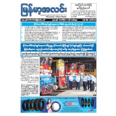  မြန်မာ့အလင်းသတင်းစာ (၈-၁၀-၂၀၂၃)