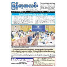  မြန်မာ့အလင်းသတင်းစာ (၁၀-၁၀-၂၀၂၃)