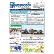  မြန်မာ့အလင်းသတင်းစာ (၁၄-၁၀-၂၀၂၃)