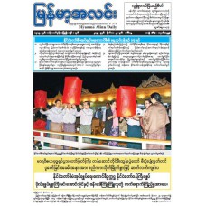  မြန်မာ့အလင်းသတင်းစာ (၂၈-၁၁-၂၀၂၃)