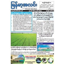  မြန်မာ့အလင်းသတင်းစာ (၂၄-၁၂-၂၀၂၃)