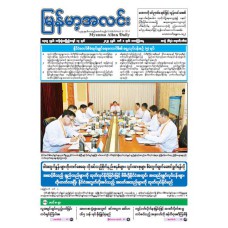  မြန်မာ့အလင်းသတင်းစာ (၈-၃-၂၀၂၄)