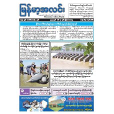  မြန်မာ့အလင်းသတင်းစာ (၁၄-၃-၂၀၂၄)