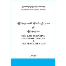 မြေဩဇာဥပဒေကို ပြင်ဆင်သည့် ဥပဒေနှင့် မြေဩဇာဥပဒေ