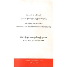 အပင်ပိုးမွှားကာကွယ်သည့် ဥပဒေ