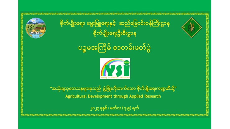 စိုက်ပျိုးရေးဦးစီးဌာန၏ (၅) ကြိမ်မြောက် စာတမ်းဖတ်ပွဲကျင်းပ