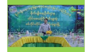 စစ်ကိုင်းတိုင်းဒေသကြီး၏ လယ်ယာကဏ္ဍဖွံ့ဖြိုးတိုးတက်ရေးနှင့် တစ်ဧကခြင်း၏ ထုတ်လုပ်နိုင်စွမ်း မြှင့်တင်ရေး အကောင်အထည်ဖော်ဆောင်ရွက်