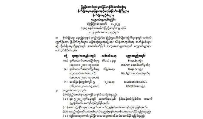 စိုက်ပျိုးရေး၊ မွေးမြူရေးနှင့် ဆည်မြောင်းဝန်ကြီးဌာန၊ စိုက်ပျိုးရေးဦးစီးဌာနတွင် လစ်လပ်လျက်ရှိသော အောက်ဖော်ပြပါ ရာထူးနေရာများအတွက် လျှောက်လွှာတင်သွင်းနိုင်ပါသည်။