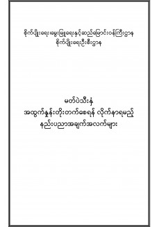 မတ်ပဲသီးနှံအထွက်တိုးရေးအတွက် လိုက်နာရမည့် စိုက်ပျိုးနည်းစနစ်များ