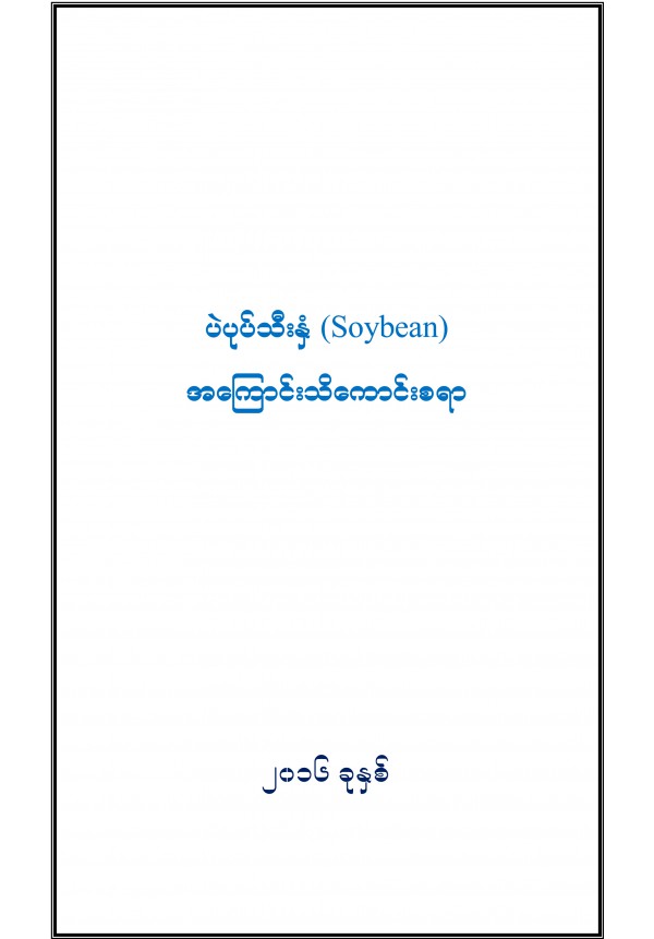 ပဲပုပ်အကြောင်းသိကောင်းစရာ