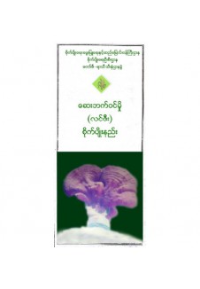 လင်းဇီးမှိုစိုက်ပျိုးနည်းစနစ်