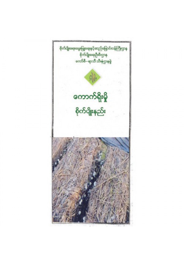 ကောက်ရိုးမှို စိုက်ပျိုးနည်းပညာ