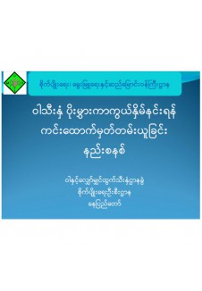 ဝါသီးနှံ ကင်းထောက်မှတ်တမ်းယူနည်း နည်းစနစ်