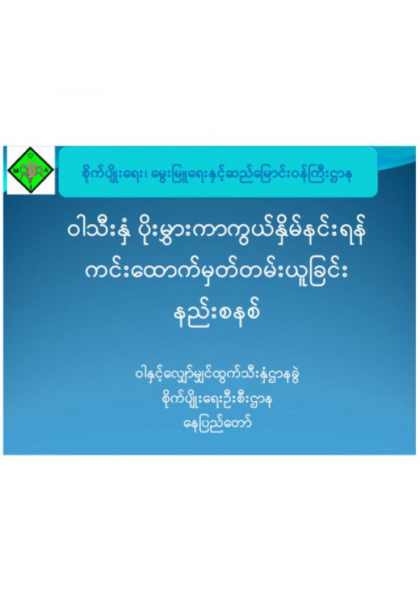 ဝါသီးနှံ ကင်းထောက်မှတ်တမ်းယူနည်း နည်းစနစ်