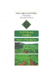 ပိုးစာပင် စိုက်ပျိုးရေးနှင့် မွေးမြူရေး