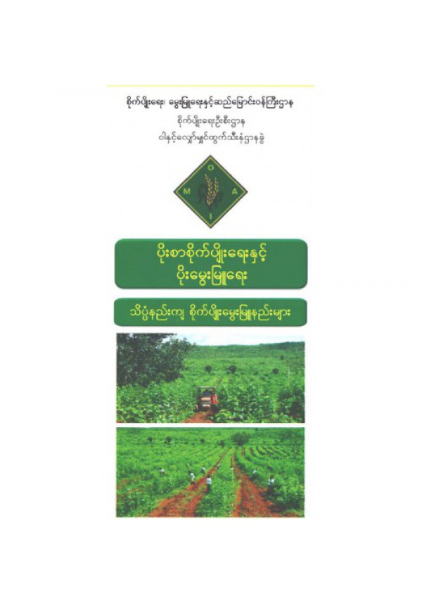 ပိုးစာပင် စိုက်ပျိုးရေးနှင့် မွေးမြူရေး