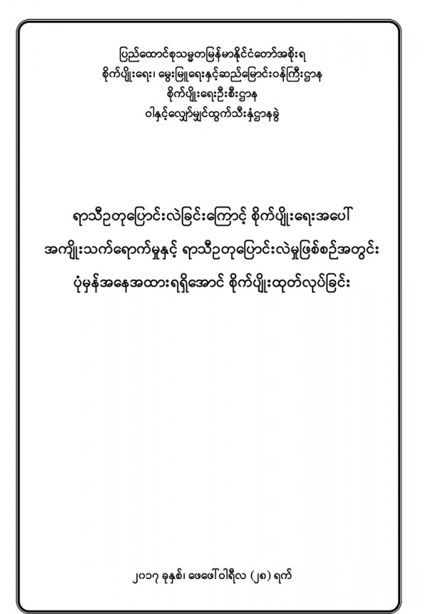 ရာသီဥတုပြောင်းလဲမှုကြောင့်စိုက်ပျိုးရေးအပေါ် အကျိုးသက်ရောက်မှုနှင့် ရာသီဥတုဖြစ်စဉ်အတွင်း ပုံမှန်အနေအထားရောက်ရှိအောင် စိုက်ပျိုးထုတ်လုပ်ခြင်း