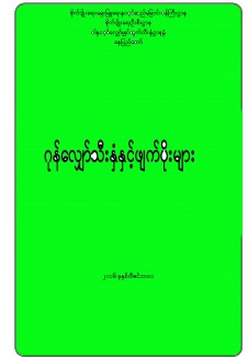 ဂုန်လျှော်သီးနှံတွင် ကျရောက်တတ်သော ပိုးမွှာ ရောဂါနှင့် ကာကွယ်နှိမ်နင်းနည်း