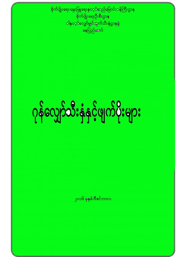 ဂုန်လျှော်သီးနှံတွင် ကျရောက်တတ်သော ပိုးမွှာ ရောဂါနှင့် ကာကွယ်နှိမ်နင်းနည်း