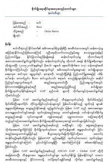 စပါးသီးနှံအတွက် စိုက်ပျိုးရေးဆိုင်ရာအလေ့အကျင့်ကောင်းများ