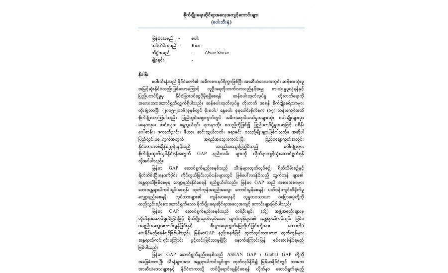 စိုက်ပျိုးရေးဆိုင်ရာအလေ့အကျင့်ကောင်းများ  (နှမ်းသီးနှံ)
