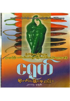 ငရုတ်စိုက်ပျိုးနည်းစနစ်