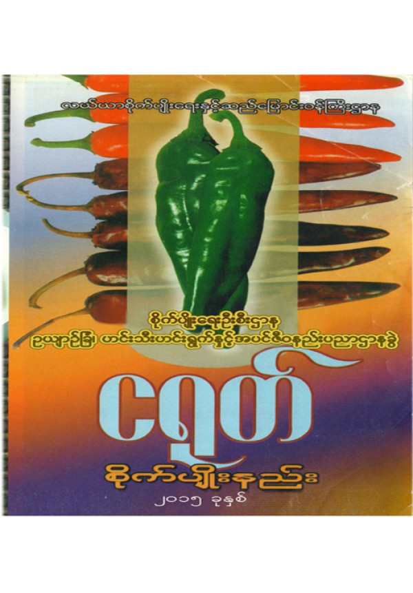 ငရုတ်စိုက်ပျိုးနည်းစနစ်
