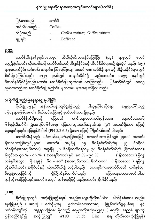 ကော်ဖီသီးနှံအတွက် စိုက်ပျိုးရေးဆိုင်ရာအလေ့အကျင့်ကောင်းများ