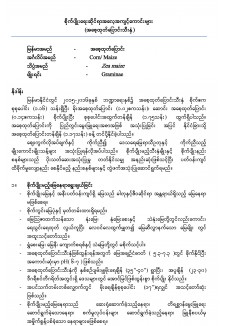 အစေ့ထုတ်ပြောင်းသီးနှံအတွက် စိုက်ပျိုးရေးဆိုင်ရာအလေ့အကျင့်ကောင်းများ