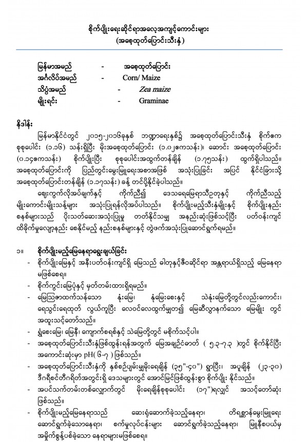အစေ့ထုတ်ပြောင်းသီးနှံအတွက် စိုက်ပျိုးရေးဆိုင်ရာအလေ့အကျင့်ကောင်းများ