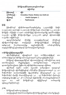 မြေပဲသီးနှံအတွက် စိုက်ပျိုးရေးဆိုင်ရာအလေ့အကျင့်ကောင်းများ