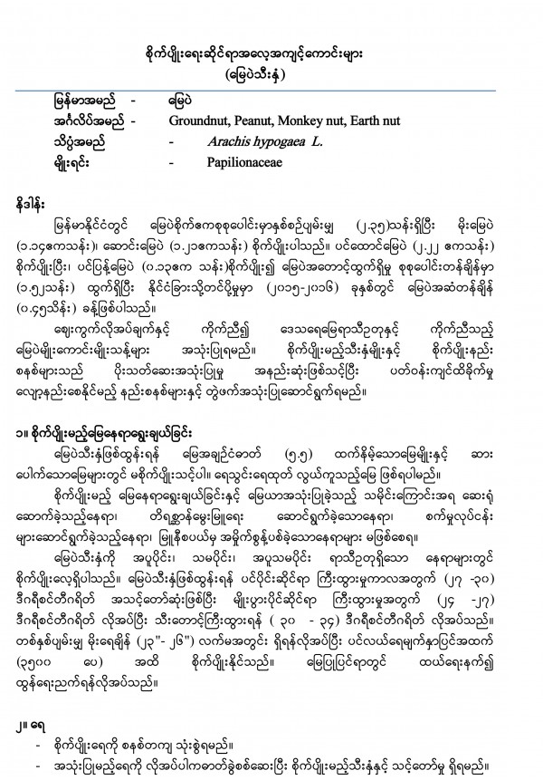 မြေပဲသီးနှံအတွက် စိုက်ပျိုးရေးဆိုင်ရာအလေ့အကျင့်ကောင်းများ