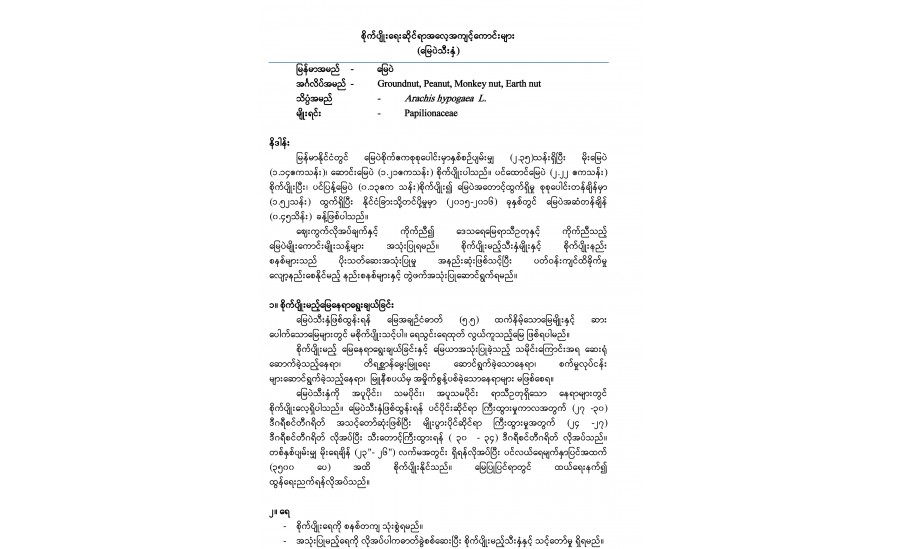 Myanmar GAP Protocol နှင့် ဥယျာဉ်သီးနှံ (၉)မျိုးတို့၏ GAP Guideline 