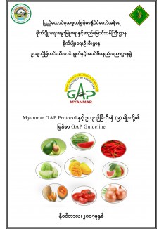 Myanmar GAP Protocol နှင့် ဥယျာဉ်ခြံသီးနှံ (၉)မျိုးတို့၏ GAP Guideline