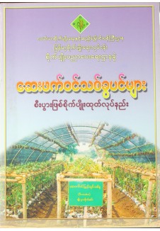 ဆေးဖက်ဝင်သစ်ခွ စီးပွားဖြစ် စိုက်ပျိုးထုတ်လုပ်နည်းပညာ