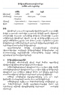 ပဲသီးနှံအတွက် စိုက်ပျိုးရေးဆိုင်ရာအလေ့အကျင့်ကောင်းများ