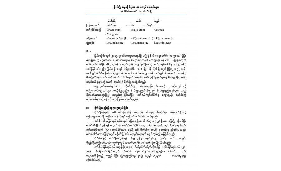 စိုက်ပျိုးရေးဆိုင်ရာအလေ့အကျင့်ကောင်းများ (မြေပဲသီးနှံ)