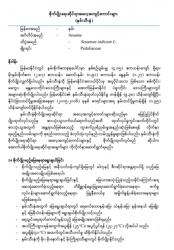နှမ်းသီးနှံအတွက် စိုက်ပျိုးရေးဆိုင်ရာအလေ့အကျင့်ကောင်းများ
