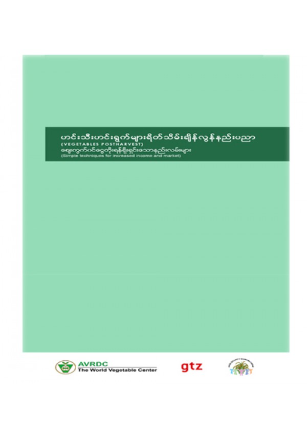 ဟင်းသီးဟင်းရွက်များ ရိတ်သိမ်းချိန်လွန် နည်းပညာ