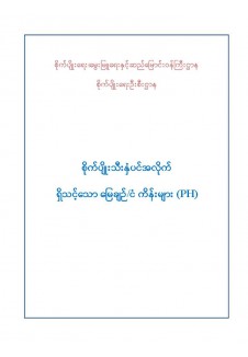 စိုက်ပျိုးသီးနှံပင်အလိုက် ရှိသင့်သော မြေချဉ်/ ငံကိန်းများ
