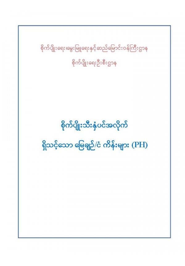 စိုက်ပျိုးသီးနှံပင်အလိုက် ရှိသင့်သော မြေချဉ်/ ငံကိန်းများ