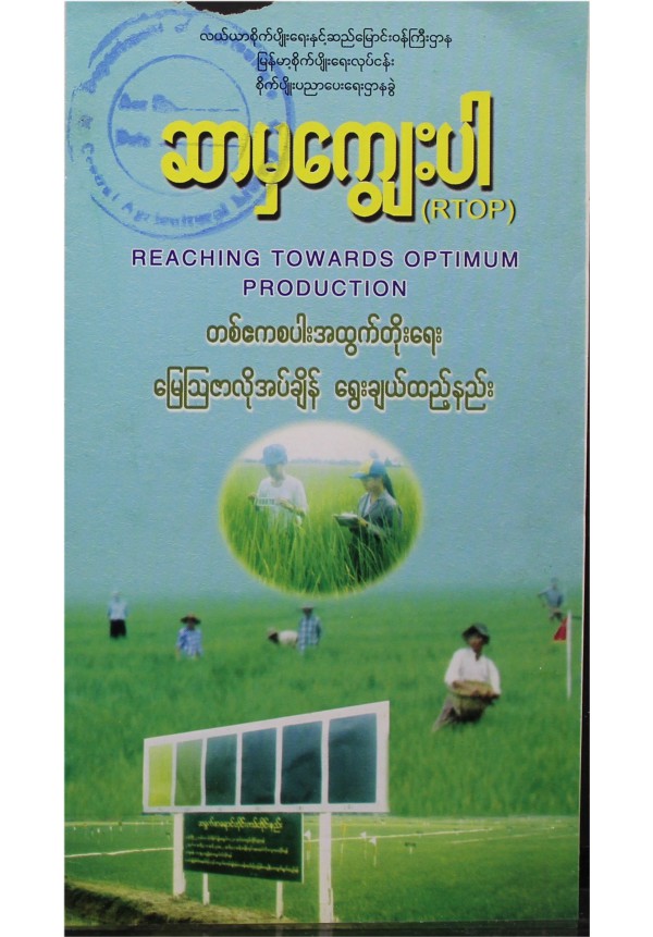တစ်ဧကစပါးအထွက်တိုးရေး မြေသြဇာလိုအပ်ချိန်  ရွေးချယ်ထည့်နည်းစနစ်