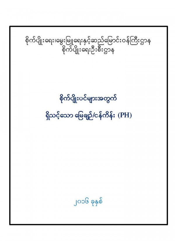 စိုက်ပျိုးပင်များအတွက် ရှိသင့်သော မြေချဉ်/ ငန်းကိန်း