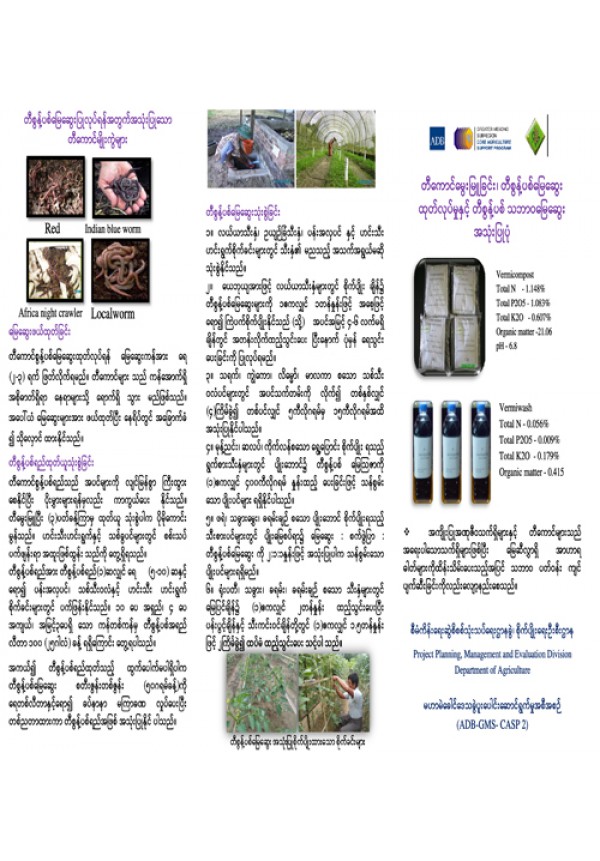တီကျစ်စာမြေဆွေးပြုလုပ်နည်း