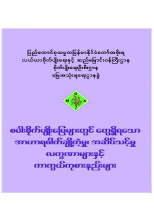 အဟာရချို့တဲ့မှု နှင့် အဆိပ်သင့်မှုလက္ခဏာများ