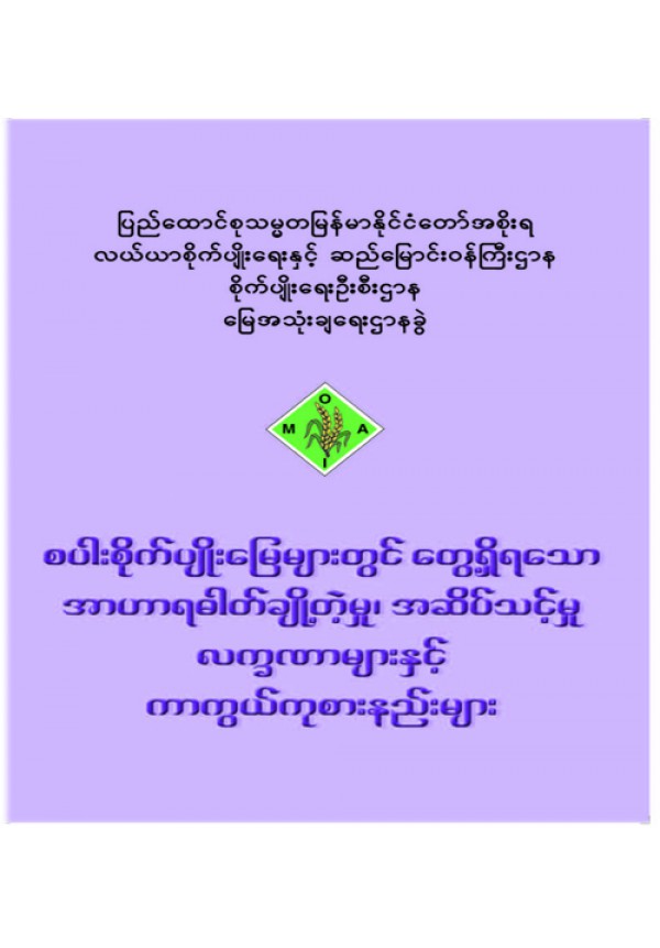 အဟာရချို့တဲ့မှု နှင့် အဆိပ်သင့်မှုလက္ခဏာများ