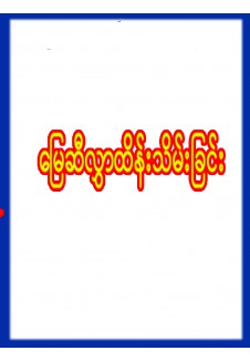 မြေဆီလွှာထိန်းသိမ်းခြင်း