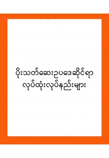 ပိုးသတ်ဆေးဥပဒေ လုပ်ထုံးလုပ်နည်း